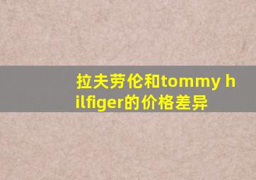 拉夫劳伦和tommy hilfiger的价格差异